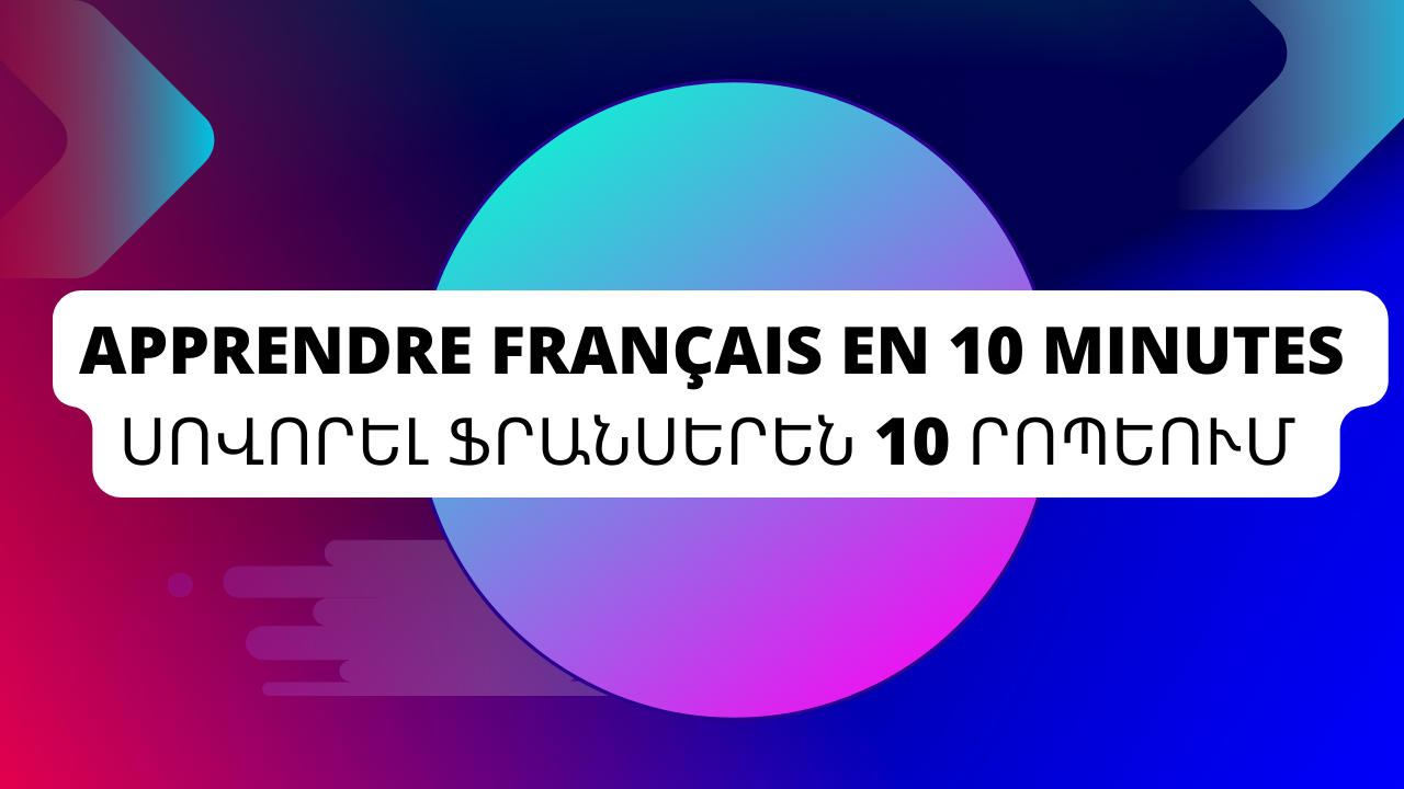 Apprendre français en 10 minutes Սովորել ֆրանսերեն 10 րոպեում 